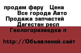 продам фару › Цена ­ 6 000 - Все города Авто » Продажа запчастей   . Дагестан респ.,Геологоразведка п.